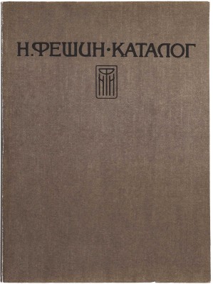 Дульский П.М. Николай Иванович Фешин / Очерк Петра Дульского. Казань: Гос. изд., Казан. отд-ние, 1921. 